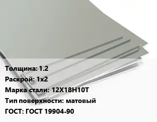 Лист нержавеющий 1.2 1х2 Сталь: 12Х18Н10Т Тип:матовый ГОСТ 19904-90